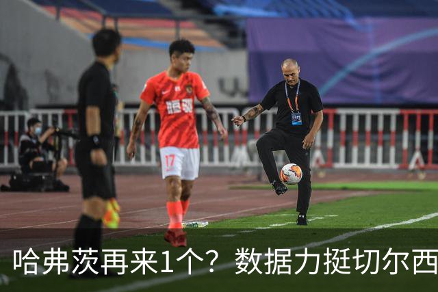 哈弗茨再来1个？数据力挺切尔西双杀进欧冠8强
