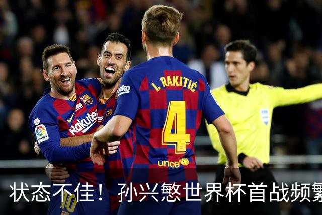 状态不佳！孙兴慜世界杯首战频繁失良机 韩媒：令人失望！