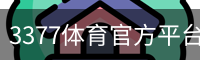 3377体育官方平台 - 3377SPORTS (中国)权威登录入口